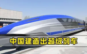 这才是真正的黑科技，中国建造出超级列车，速度简直堪比飞机