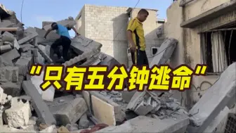 加沙空袭幸存者：以军只给我五分钟时间逃命！