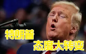 【前后矛盾！80秒看特朗普1个月的“大变脸”】