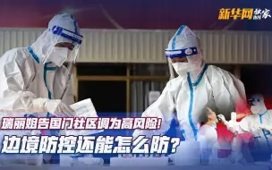 云南疫情速递！瑞丽姐告国门社区调为高风险