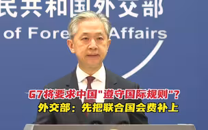 G7将要求中国“遵守国际规则”？外交部回应