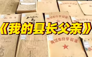 《我的县长父亲》作者回应：只想实事求是地讲父亲的故事