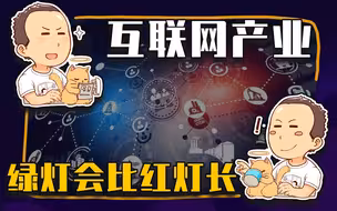 【睡前消息410】金融委研究互联网，要红灯也要绿灯