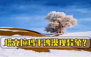 人类面临重大危机塔克拉玛干沙漠罕见下雪，科学家发出警告