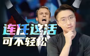马克龙连任，法国能否“再次伟大”？【轩讲】
