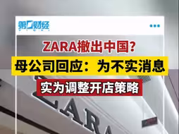 ZARA两个多月关闭9家店，还要撤出中国？母公司这样回应