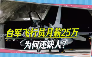 台空军飞行员月薪25万，为何还招不到人？内行人揭露其中原因