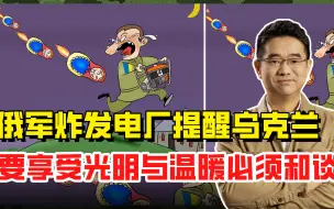 俄军专炸发电站，提醒泽连斯基，只有和平才能享受光明与温暖