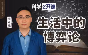【直播回放】【中科院科学公开课】李永乐老师：生活中的博弈论