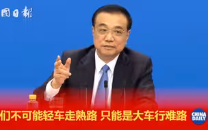 总理金句谈今年经济政策和救助规模：我们不可能轻车走熟路，只能是大车行难路