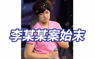 十年前的李某某案是咋回事