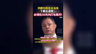 宣布“断交”后，洪都拉斯给台当局下“最后通牒”！
