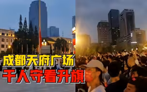 成都天府广场千人守看升旗，小学生凌晨3点到达广场等候
