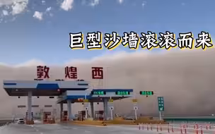 沙幕有百米高！敦煌遭遇沙尘暴 黄沙遮天蔽日