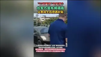台军方宣布将调高义务役士兵待遇补贴