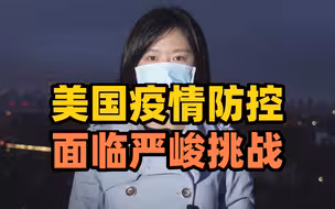 感恩节即将来临，美国疫情防控面临严峻挑战