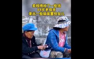 84岁妈妈偷偷给女儿塞钱 被发现后捂嘴掩饰