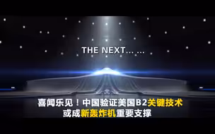 喜闻乐见！中国验证美国B2关键技术 或成新轰炸机重要支撑