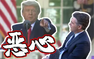 特朗普又训CNN记者了！你的问题真恶心！