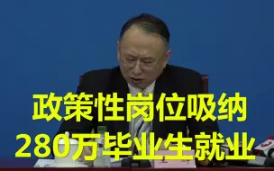 教育部：2020年政策性岗位已吸纳280多万毕业生就业