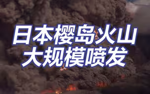 日本樱岛火山大规模喷发 火山屑流出2.5公里远