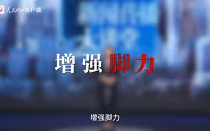 中国新闻传播大讲堂 | 增强“脚力”，就是要到现场去，到离新闻发生最近的地方去