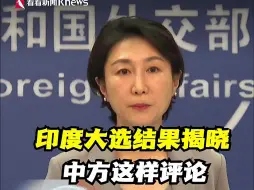 印度大选结果揭晓 中国外交部回应