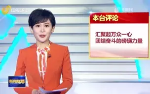 主播说｜汇聚起万众一心团结奋斗的磅礴力量