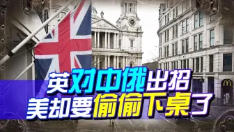 英对中俄出招，或给乌提供危险武器，转头一看，美国却想偷偷下桌