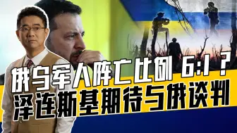 泽连斯基不愿直面普京，想找中间人促和劝谈，最担心美国变天