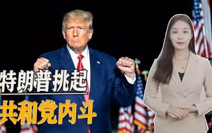 美国中期选举前三天，特朗普挑起共和党内斗，与德桑蒂斯公开摊牌