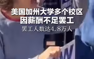 美国加州大学多个校区因薪酬不足罢工,罢工人数达4.8万人
