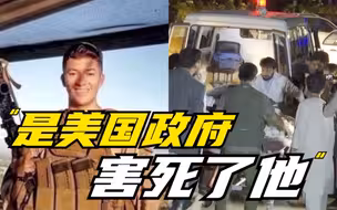 喀布尔机场爆炸死亡美军士兵年仅20岁 母亲控诉：美国政府害死了他
