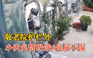 小伙隔围栏扔6包尿不湿送敬老院：免费资助，转身就走没留姓名