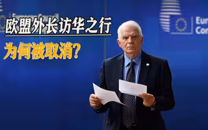 欧盟外长访华之行被取消？来访前对华大放厥词，被取消也合乎情理