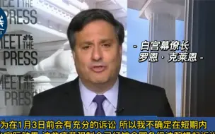 拜登疫苗令发布两天遭冻结 白宫幕僚长回应：有信心按时实施命令