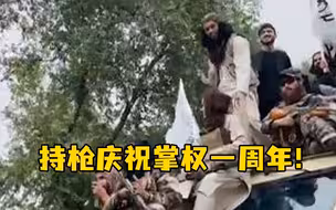持枪庆祝掌权一周年！阿富汗塔利班聚集美驻阿大使馆，高呼胜利口号