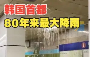 韩国首都圈遭遇80年来最大降雨，已致7死9伤6人失踪