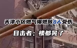 目击者：楼都晃了！天津北辰区燃气爆燃致8人受伤 ！