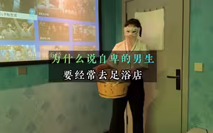自卑的男生一定要经常去足浴店