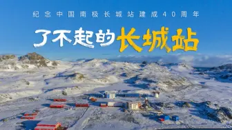 了不起的“长城站”——中国南极长城站落成40周年