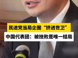 民进党当局企图“挤进世卫”，中国代表团：被挫败是唯一结局