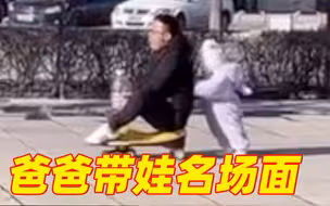 父爱如山......体滑坡？
