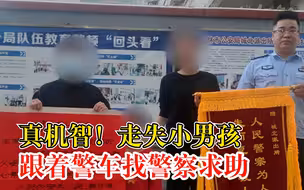 真机智！走失小男孩跟着警车找警察求助