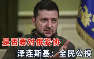 俄乌和平有望？泽连斯基再抛妥协条件，美国早已安排好剧本