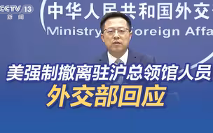 外交部回应美方强制撤离驻沪总领馆人员