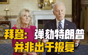 拜登就任总统后首次接受专访：弹劾特朗普并非出于报复