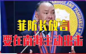 美国给菲律宾撑腰，菲防长放言要在南海主动出击，并可能插手台海