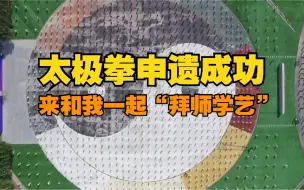 太极拳申遗成功 想练太极拳？来和我一起“拜师学艺”