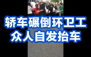 轿车碾倒环卫工众人自发抬车，被压两人一死一伤